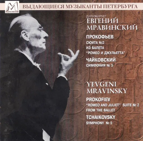 Evgeny Mravinsky – Дирижирует Евгений Мравинский