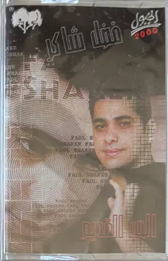 فضل شاكر = Fadl Shaker* – الحب القديم (Cassette, Album)