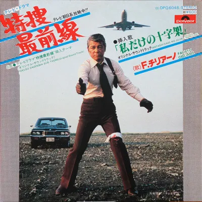 Fausto Cigliano – 特捜最前線