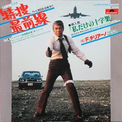 Fausto Cigliano – 特捜最前線 (Vinyl, 7")