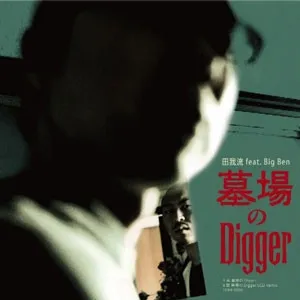 田我流* Feat. Big Ben (23) – 墓場のDigger