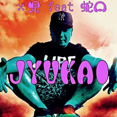×児 Feat 蛇口 – Jyukai (File, AAC)