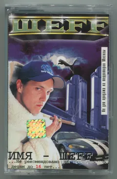 Шеff* – Имя - Шеff (Cassette, Album)