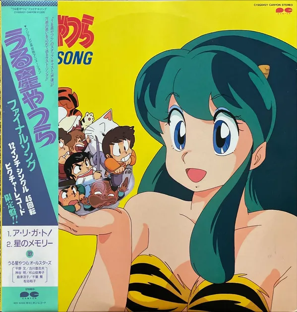 うる星やつらオールスターズ – うる星やつらFinal Song