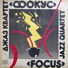 "Focus" Jazz Quartet* – Джаз Квартет "Фокус" = "Focus" Jazz Quartet (Vinyl, LP)