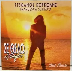 Στέφανος Κορκολής, Francesca Schiavo – Σε Θέλω - Ti Voglio (CD, Single)