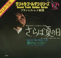 フランシス・レイ* = Francis Lai – さらば夏の日 / 愛のレッスン (Vinyl, 7")