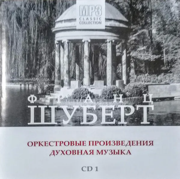 Franz Schubert – Оркестровые произведения. Духовная музыка (CD One) mp3