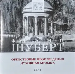 Franz Schubert – Оркестровые произведения. Духовная музыка (CD One)  mp3 (CD, CD-ROM)