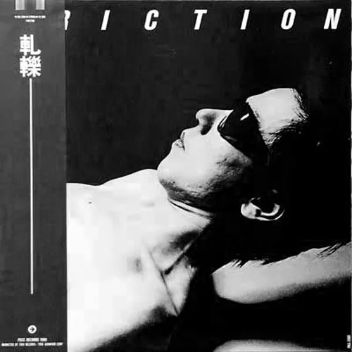 Friction (5) – 軋轢 = Friction