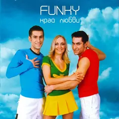 Funky (2) – Край Любви (CD, Album)