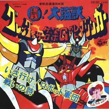 ささきいさお – 東映長編漫画映画: 決戦! 大海獣: グレンダイザー ゲッターロボ G グレートマジンガー: いざ行け! ロボット軍団 / 戦いの詩(うた)