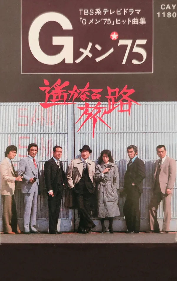 菊池 俊輔* – Gメン’75 - 遥かなる旅路