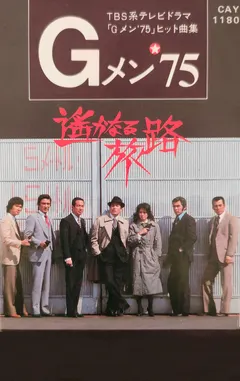 菊池 俊輔* – Gメン’75 - 遥かなる旅路 (Cassette)