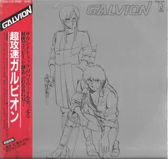 中島正雄* – Galvion = 超攻速ガルビオン (Vinyl, LP)