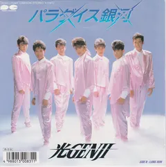 光Genji – パラダイス銀河 (Vinyl, 7")