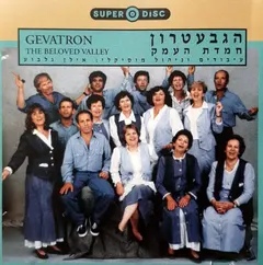 הגבעטרון* = Gevatron – חמדת העמק = The Beloved Valley (CD, Album)
