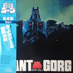 萩田光雄* – Giant Gorg = 巨神ゴーグ音楽篇Vol.1 (Vinyl, LP)