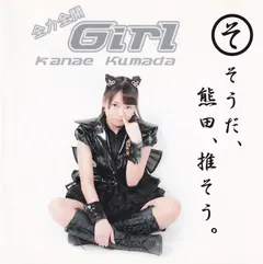 熊田佳奈絵 – 全力全開Girl (CD, Maxi-Single)