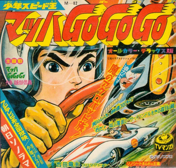 ボーカル・ショップ – マッハGoGoGo