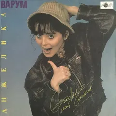 Анжелика Варум – Good Bye, Мой Мальчик (Vinyl, LP)
