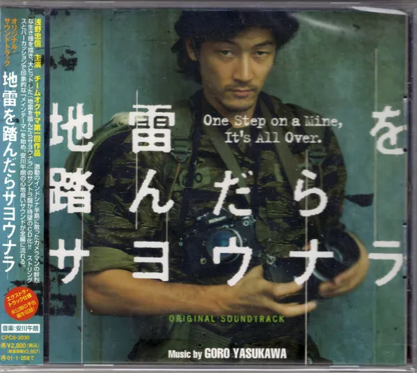Goro Yasukawa – 地雷を踏んだらサヨウナラ