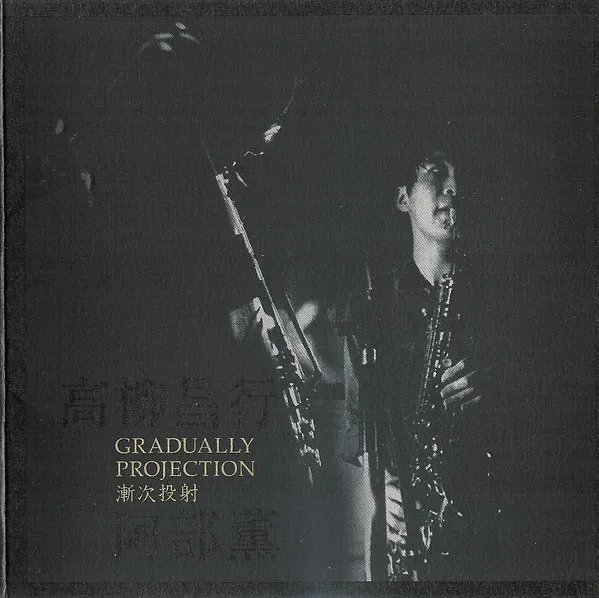 高柳昌行* ・ 阿部薫* – 漸次投射 = Gradually Projection