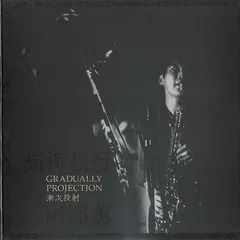 高柳昌行* ・ 阿部薫* – 漸次投射 = Gradually Projection (CD, Album)