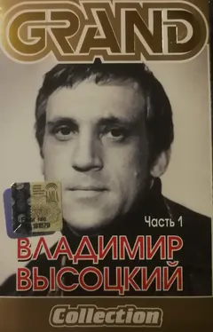 Владимир Высоцкий – Grand Collection. Часть 1 (Cassette, Compilation)