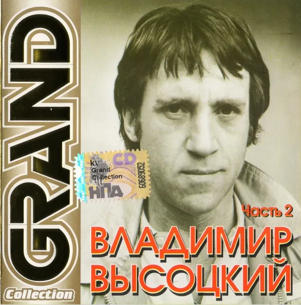 Владимир Высоцкий – Grand Collection. Часть 2