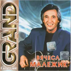 Вячеслав Малежик – Grand Collection (CD, Compilation)