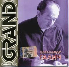 Александр Галич – Grand Collection (CD, Compilation)