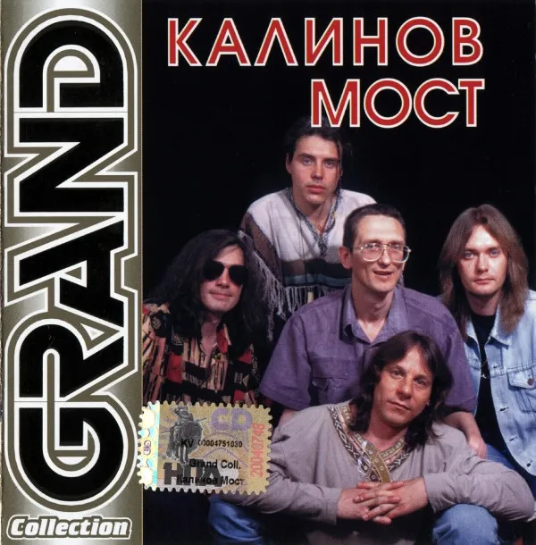 Калинов Мост – Grand Collection