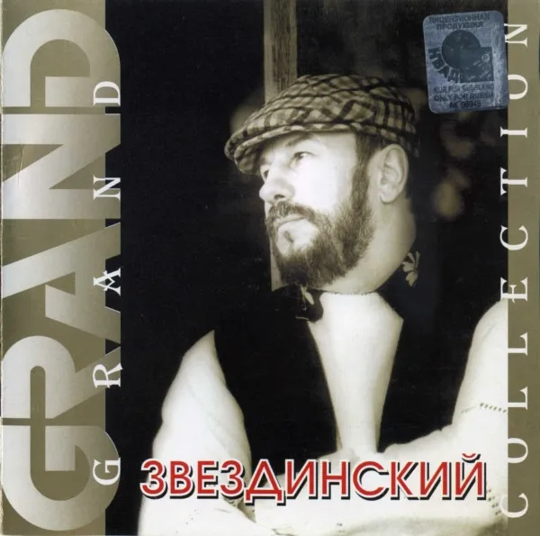 Звездинский* – Grand Collection