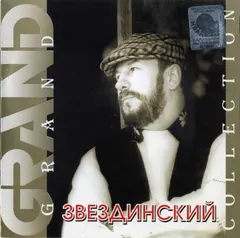 Звездинский* – Grand Collection (CD, Compilation)