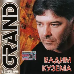Вадим Кузема – Grand Collection (CD, Compilation)