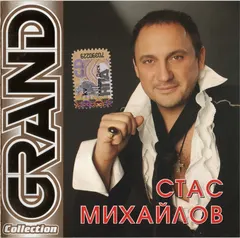Стас Михайлов – Grand Collection (CD, Compilation)