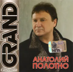 Анатолий Полотно – Grand Collection (CD, Compilation)