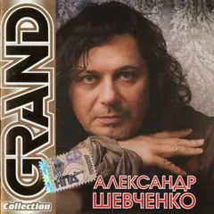 Александр Шевченко – Grand Collection (CD, Compilation)
