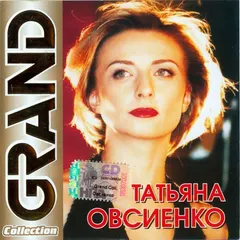 Татьяна Овсиенко – Grand Collection (CD, Compilation)