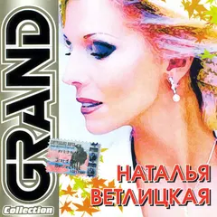 Наталья Ветлицкая – Grand Collection (CD, Compilation)
