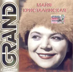 Майя Кристалинская – Grand Collection ‎ (CD, Compilation)