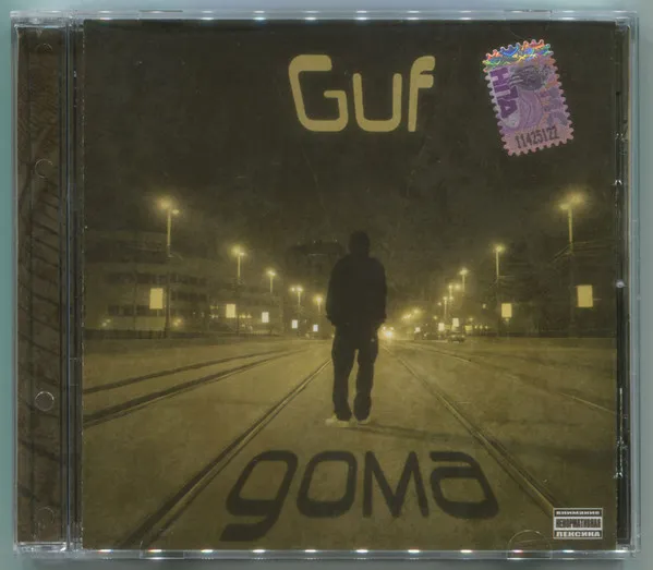 Guf (2) – Дома