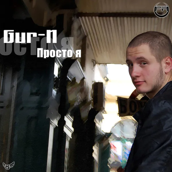 Gur-N – Просто Я