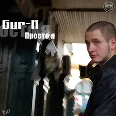 Gur-N – Просто Я (File, MP3)