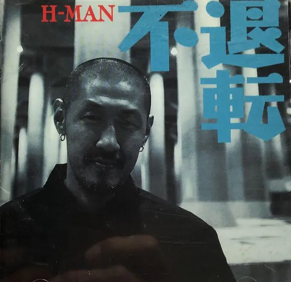 H-Man (2) – 不退転