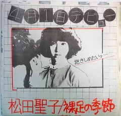 松田聖子* – 裸足の季節 = Hadashi No Kisetsu (Vinyl, 7")