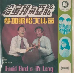 Hamid Bond, Ah Leng, 娜娜*, 吡吡 – 參加歌唱大比賽 (Vinyl, 7")