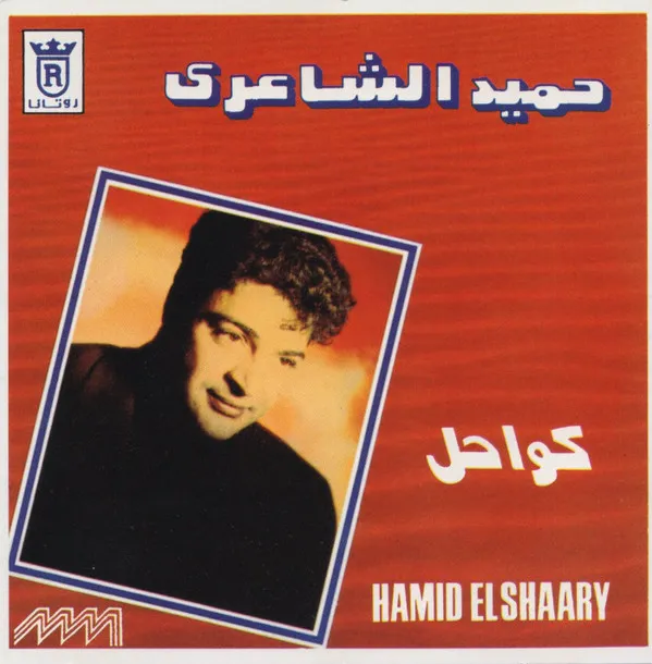 حميد الشاعرى* = Hamid El Shaary* – كواحل