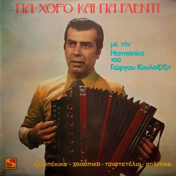 Γιώργος Κουλαξίζης – Για Χορό Και Για Γλέντι (Με Την Harmonica Του Γιώργου Κουλαξίζη)